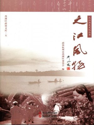 cover image of 之江风物 3(HangZhou Urbanization Development, Volume 3)